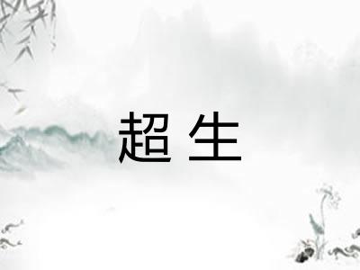 超生