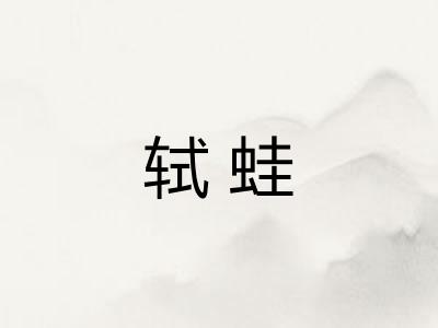 轼蛙