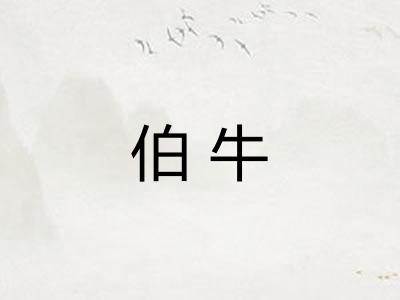 伯牛