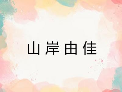山岸由佳