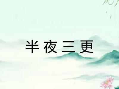 半夜三更