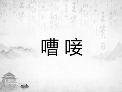 嘈唼