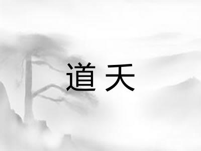 道夭