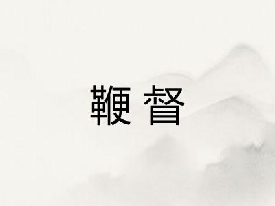 鞭督