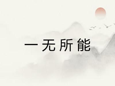 一无所能