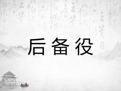 后备役
