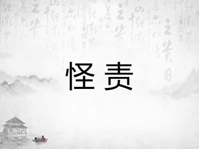 怪责