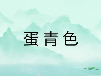 蛋青色