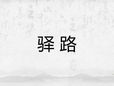 驿路