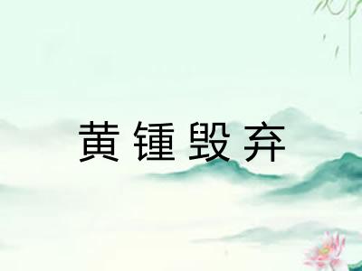 黄锺毁弃
