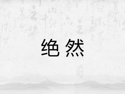 绝然