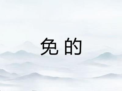 免的