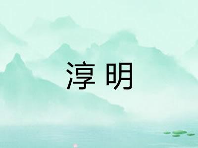 淳明