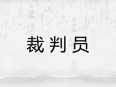裁判员