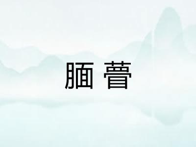 腼瞢