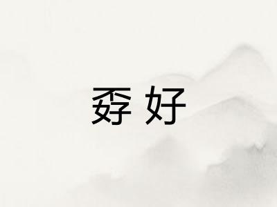 孬好