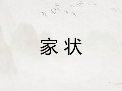 家状