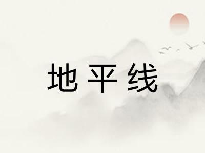 地平线