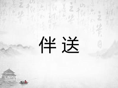 伴送