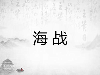 海战