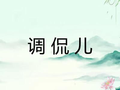 调侃儿