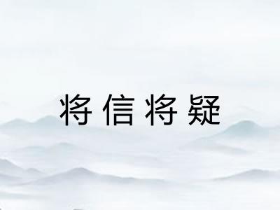 将信将疑