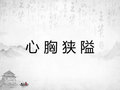 心胸狭隘