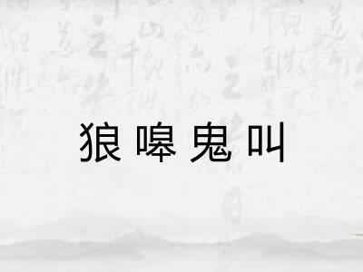 狼嗥鬼叫