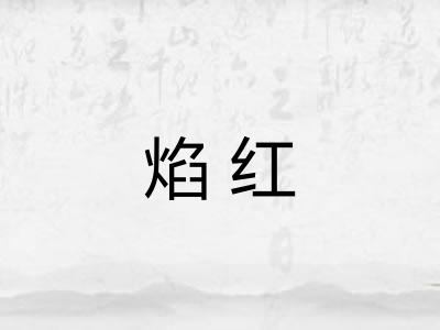 焰红