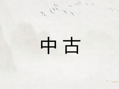 中古