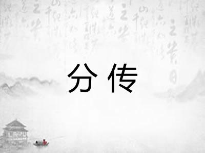 分传