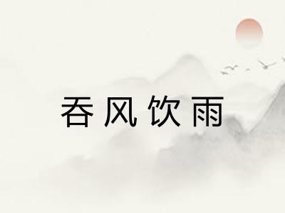 吞风饮雨