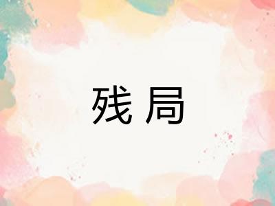 残局