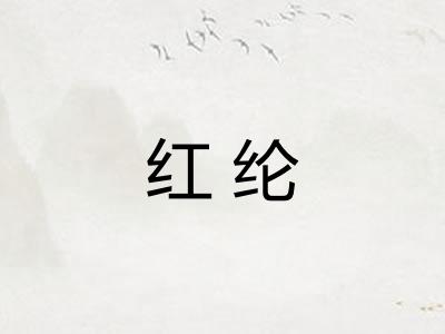 红纶