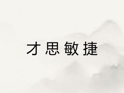 才思敏捷