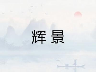 辉景