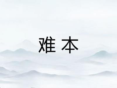 难本