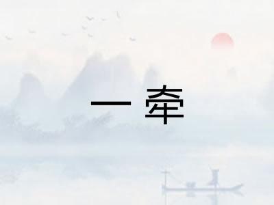 一牵