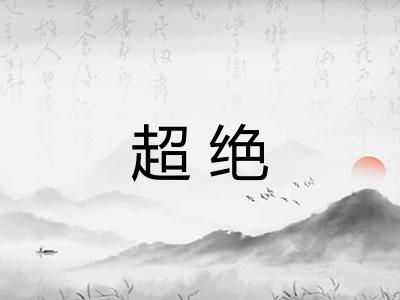 超绝