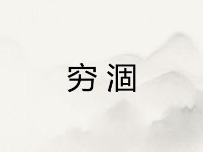 穷涸