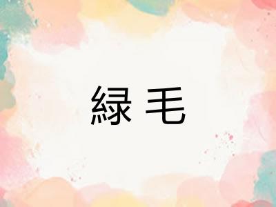 緑毛
