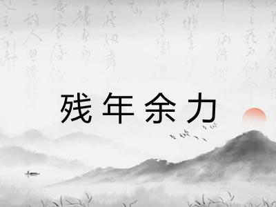 残年余力