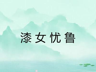 漆女忧鲁