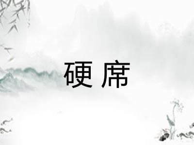 硬席