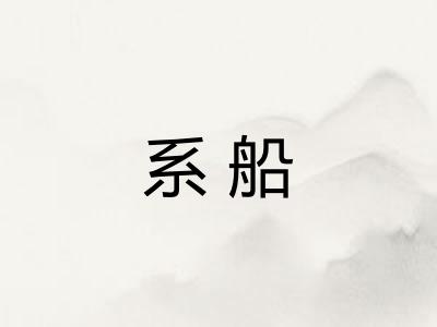 系船