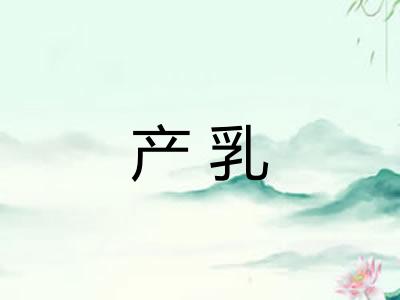 产乳
