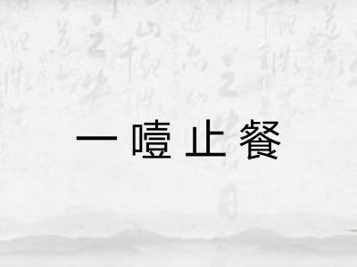 一噎止餐
