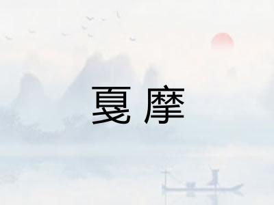 戛摩