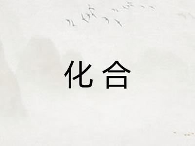 化合