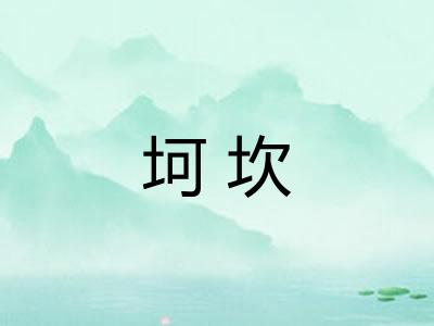 坷坎